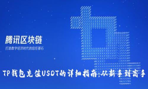 TP钱包充值USDT的详细指南：从新手到高手
