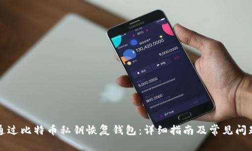 如何通过比特币私钥恢复钱包：详细指南及常见问题解答