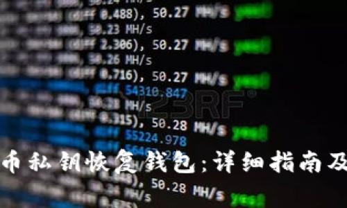 如何通过比特币私钥恢复钱包：详细指南及常见问题解答