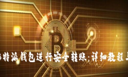 如何使用B特派钱包进行安全转账：详细教程与视频指南