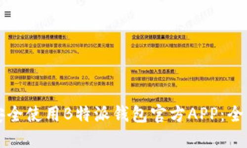 如何安全使用B特派钱包官方APP：全面指南