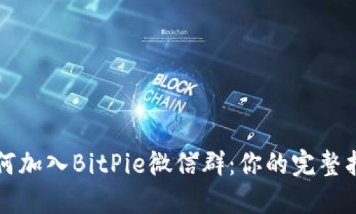 如何加入BitPie微信群：你的完整指南