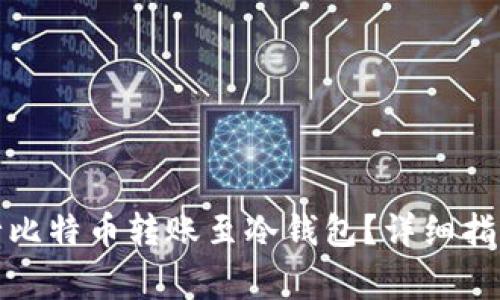 如何正确进行比特币转账至冷钱包？详细指南与注意事项