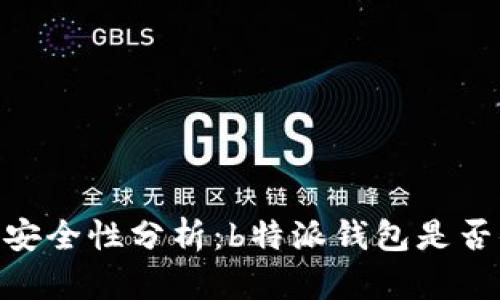 USDT钱包安全性分析：b特派钱包是否值得信赖？
