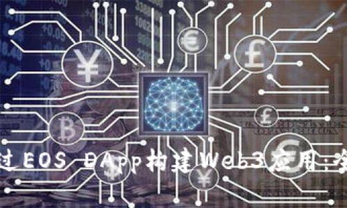 如何通过EOS DApp构建Web3应用：全面指南