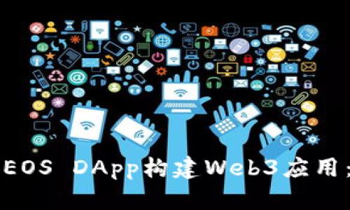 如何通过EOS DApp构建Web3应用：全面指南