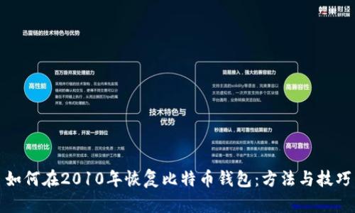 如何在2010年恢复比特币钱包：方法与技巧