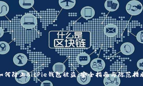 如何防止BitPie钱包被盗：安全指南与防范措施
