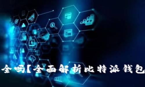 比特派钱包充值安全吗？全面解析比特派钱包的安全性能与优势