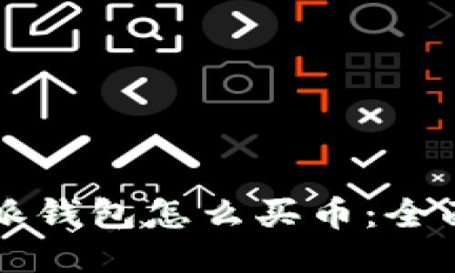 比特派钱包怎么买币：全面指南