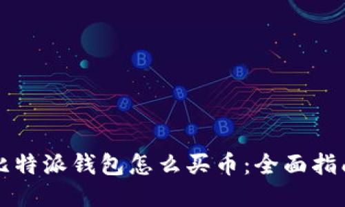 比特派钱包怎么买币：全面指南