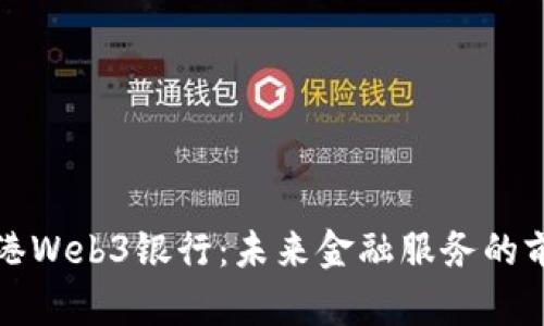 揭秘香港Web3银行：未来金融服务的前沿探索