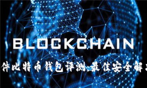 2023年硬件比特币钱包评测：最佳安全解决方案一览