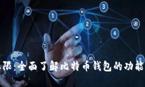 比特派权限：全面了解比特币钱包的功能与安全性