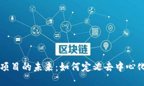 Web3 项目的未来：如何定义去中心化互联网
