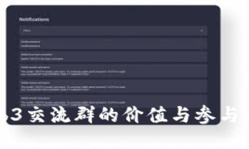 Web3交流群的价值与参与方式