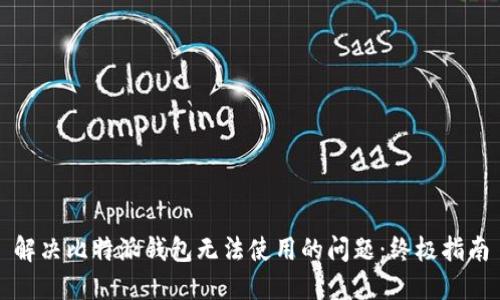 解决比特派钱包无法使用的问题：终极指南