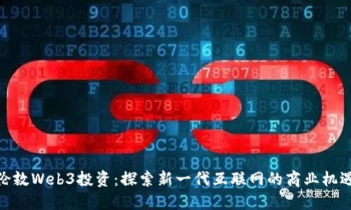 伦敦Web3投资：探索新一代互联网的商业机遇