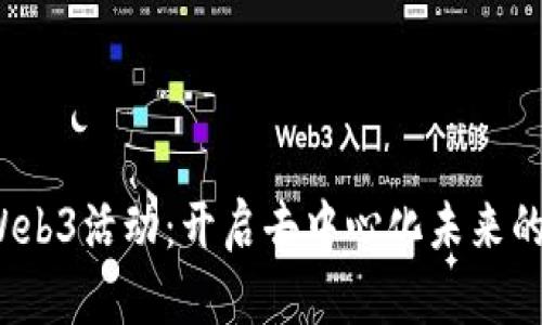 2023年Web3活动：开启去中心化未来的全新征程