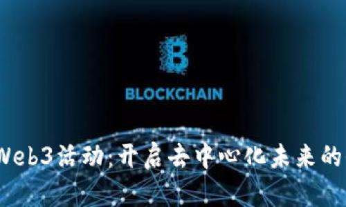 2023年Web3活动：开启去中心化未来的全新征程