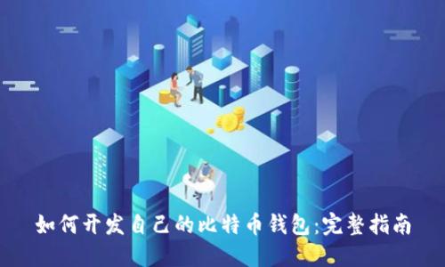 如何开发自己的比特币钱包：完整指南