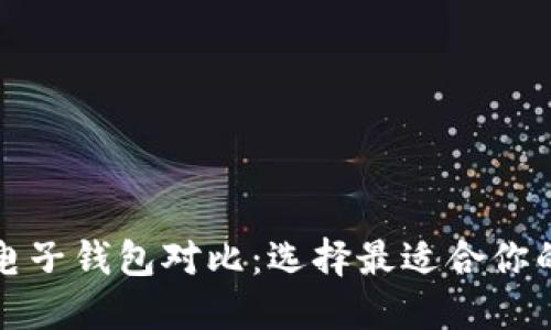 ș比特币电子钱包对比：选择最适合你的钱包类型