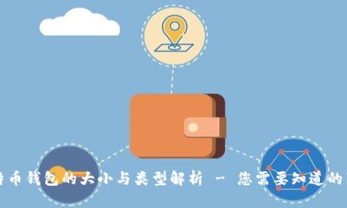 比特币钱包的大小与类型解析 - 您需要知道的真相