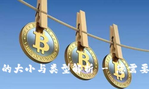比特币钱包的大小与类型解析 - 您需要知道的真相