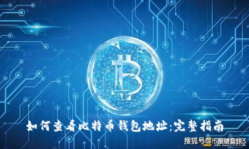 如何查看比特币钱包地址：完整指南