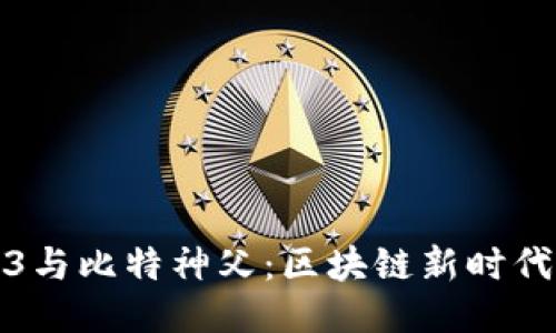 探索Web3与比特神父：区块链新时代的引导者