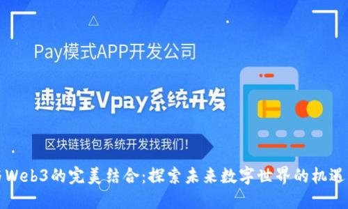 信创与Web3的完美结合：探索未来数字世界的机遇与挑战
