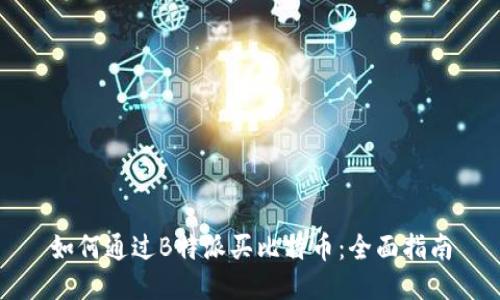 如何通过B特派买比特币：全面指南