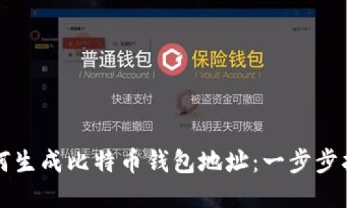 如何生成比特币钱包地址：一步步指南