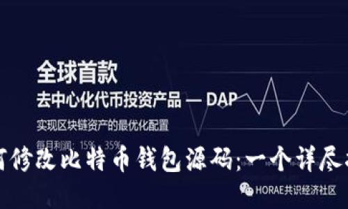 如何修改比特币钱包源码：一个详尽指南
