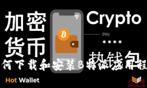 如何下载和安装B特派应用程序