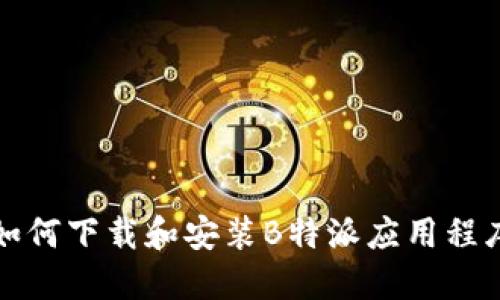 如何下载和安装B特派应用程序