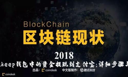 如何将Bitkeep钱包中的资金提现到支付宝：详细步骤与注意事项