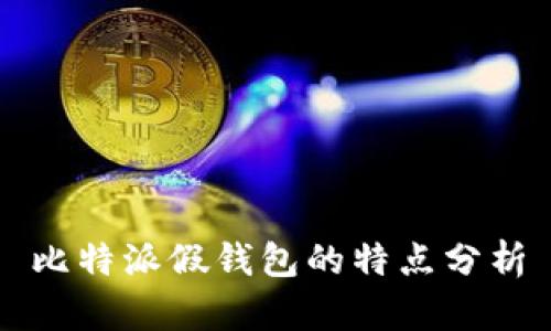 比特派假钱包的特点分析
