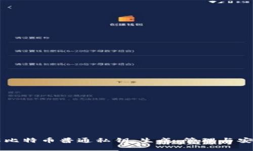 深入了解比特币普通私钥：生成、管理与安全性分析