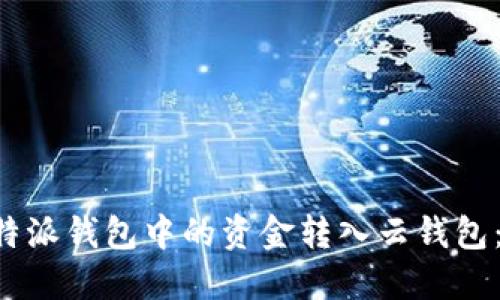 如何将B特派钱包中的资金转入云钱包：完整指南