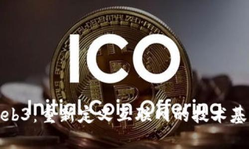 Web3：重新定义互联网的技术基础