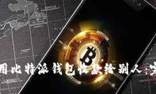 如何使用比特派钱包收款给别人：完整指南
