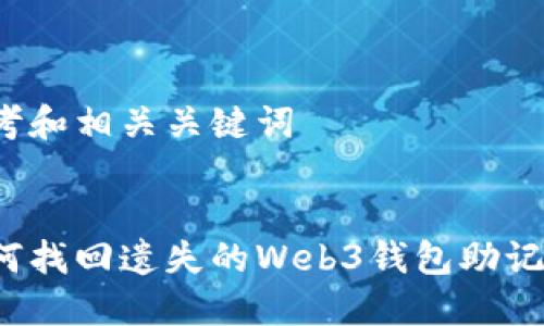 思考和相关关键词


如何找回遗失的Web3钱包助记词？