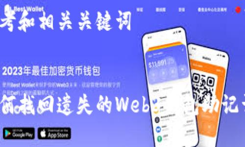 思考和相关关键词


如何找回遗失的Web3钱包助记词？