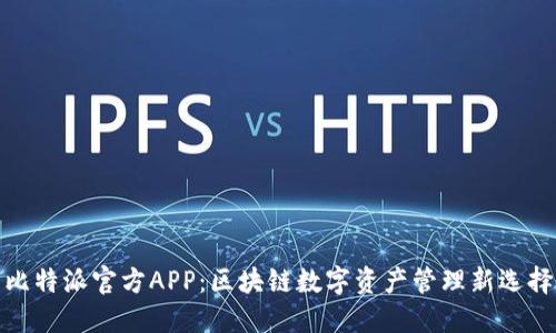 比特派官方APP：区块链数字资产管理新选择
