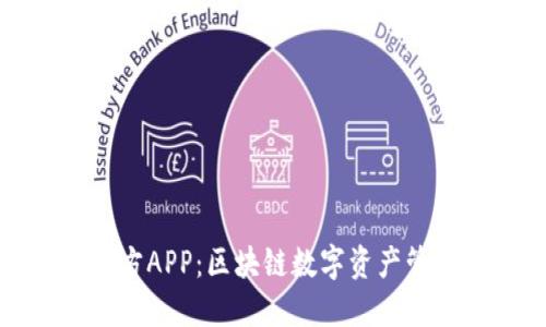 比特派官方APP：区块链数字资产管理新选择