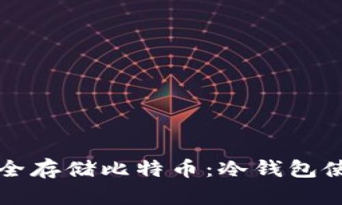 如何安全存储比特币：冷钱包使用指南