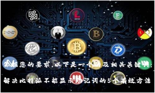 依据您的要求，以下是一个的及相关关键词：

解决比特派不能显示助记词的5个有效方法