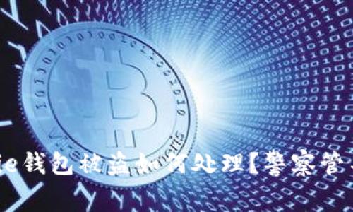 Bitpie钱包被盗如何处理？警察管不管？