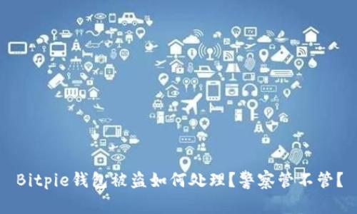 Bitpie钱包被盗如何处理？警察管不管？